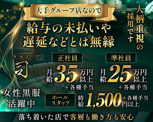 クラブ 司(富山)のボーイ・男性求人