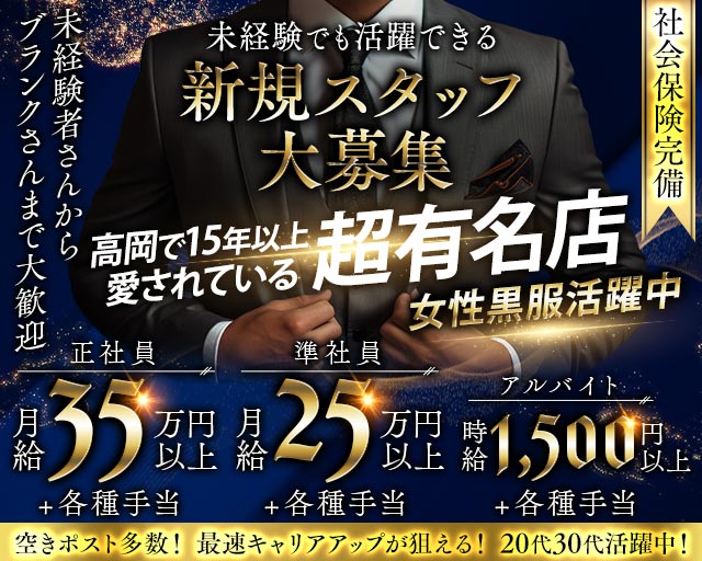 【高岡】地中海クラブ(富山)のボーイ・男性求人