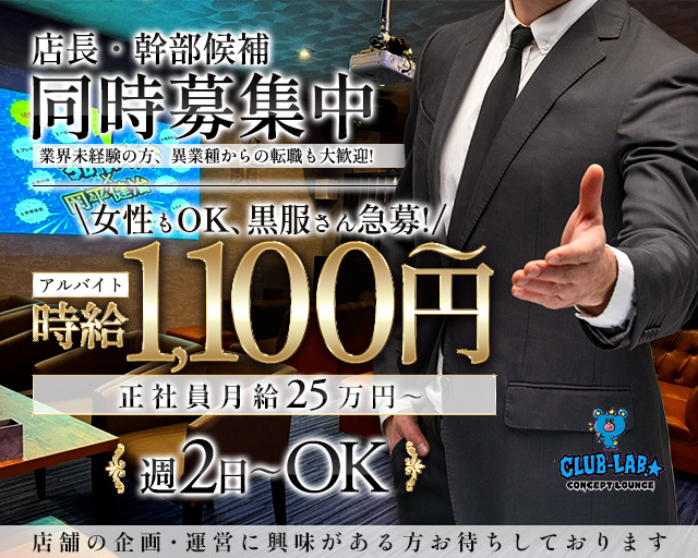 CLUB-LAB.☆（クラブラボ）(米子)のボーイ・男性求人