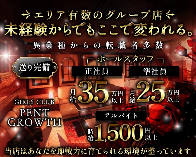 【高岡】GIRLS CLUB PENT GROWTH（ペントグロース） バナー