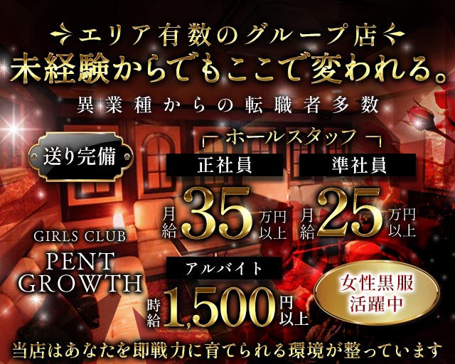 【高岡】GIRLS CLUB PENT GROWTH（ペントグロース）(富山)のボーイ・男性求人