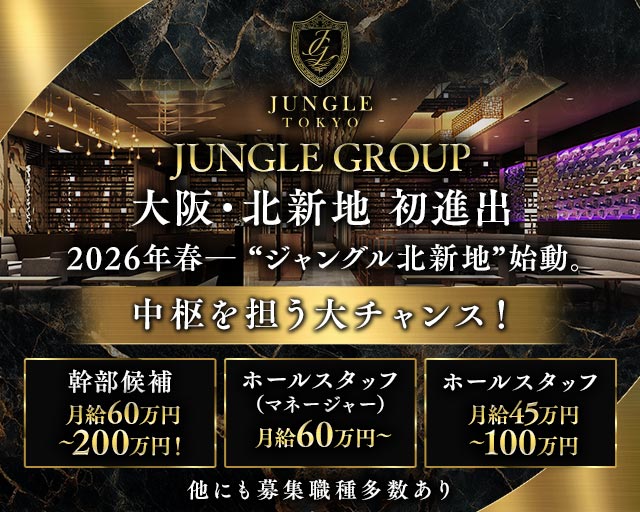 JUNGLE TOKYO 北新地（ジャングル トウキョウ）(北新地)のボーイ・男性求人