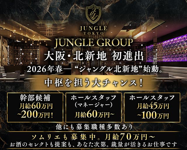 JUNGLE TOKYO 北新地（ジャングル トウキョウ）(北新地)のボーイ・男性求人