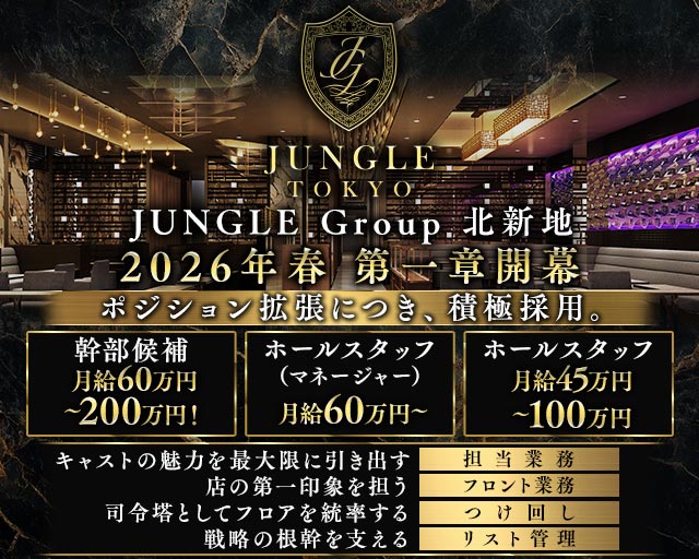 JUNGLE TOKYO 北新地（ジャングル トウキョウ）(北新地)のボーイ・男性求人