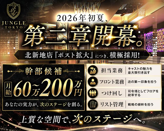 JUNGLE TOKYO 北新地（ジャングル トウキョウ）(北新地)のボーイ・男性求人
