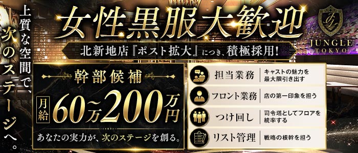 JUNGLE TOKYO 北新地（ジャングル トウキョウ）(北新地)のボーイ・男性求人