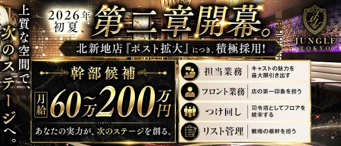 JUNGLE TOKYO 北新地（ジャングル トウキョウ）(北新地)のボーイ・男性求人