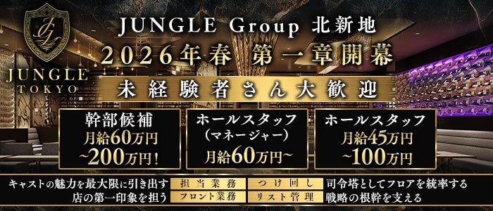 JUNGLE TOKYO 北新地（ジャングル トウキョウ）(北新地)のボーイ・男性求人