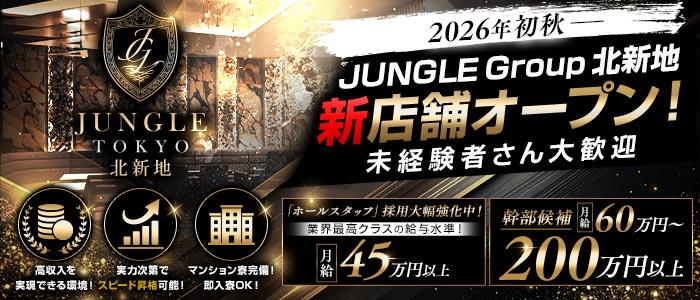 JUNGLE TOKYO 北新地（ジャングル トウキョウ）(北新地)のボーイ・男性求人