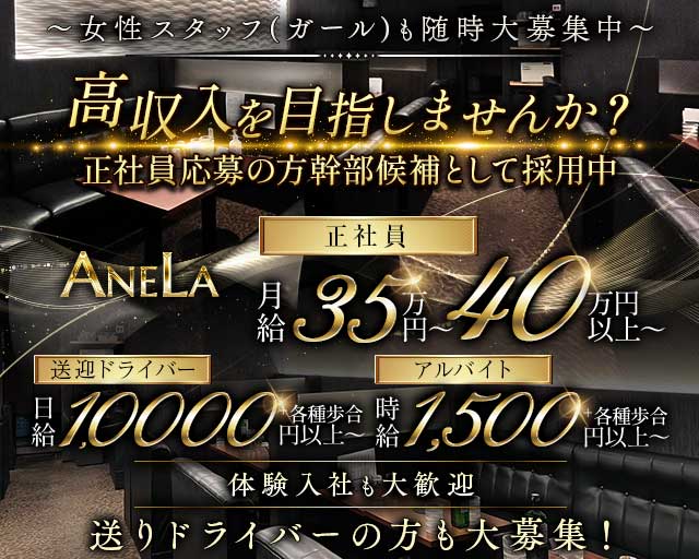 ANELA（アネラ）(熊谷)のボーイ・男性求人