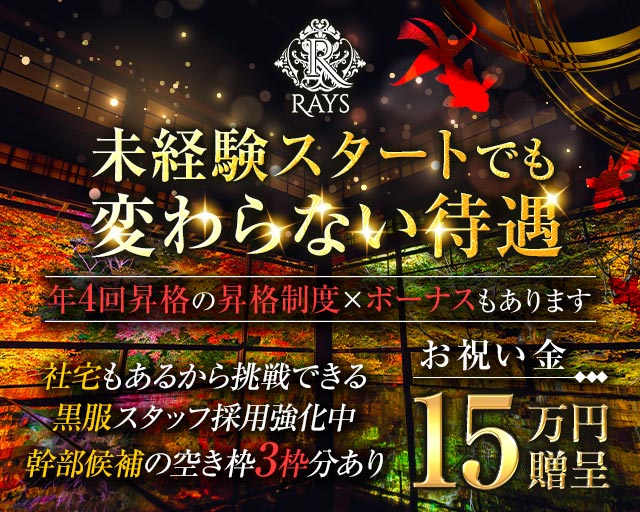 CLUB Rays（レイズ）(小倉)のボーイ・男性求人