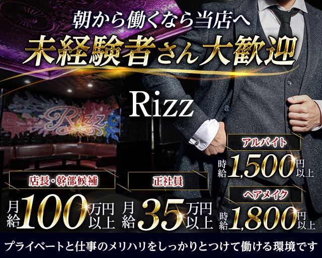 朝キャバ Rizz ‐リズ‐(歌舞伎町)のボーイ・男性求人