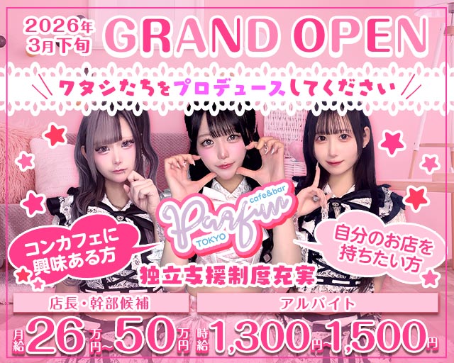 【夕・夜】コンカフェパルファン東京 バナー