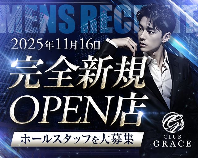 【関内】CLUB GRACE（グレイス） バナー