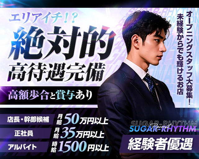 【大宮駅】sugar rhythm（シュガーリズム）(大宮)のボーイ・男性求人
