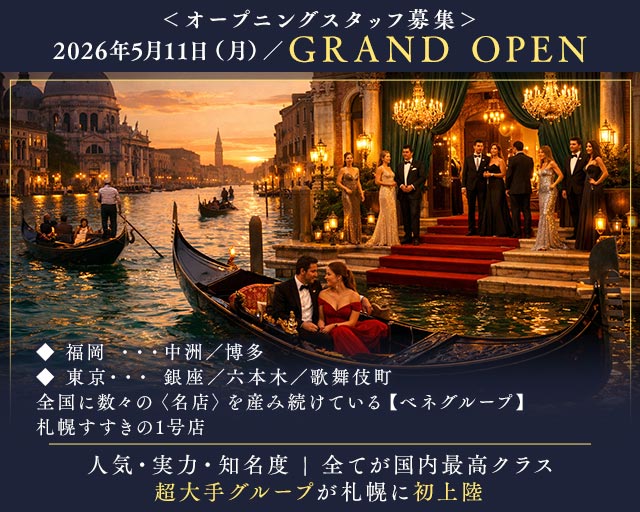 venetian club（ベネチアンクラブ）(すすきの)のボーイ・男性求人