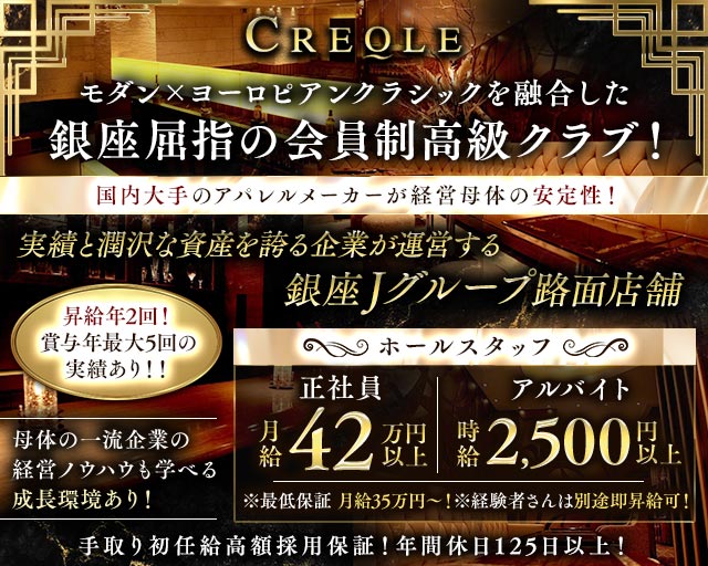 CREOLE（クレオール）(銀座)のボーイ・男性求人