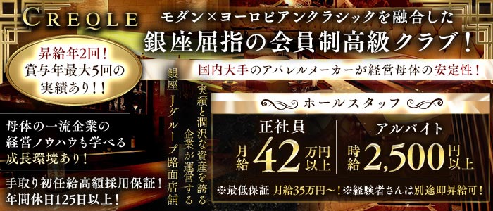 CREOLE（クレオール）(銀座)のボーイ・男性求人