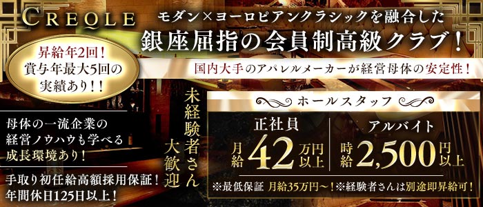 CREOLE（クレオール）(銀座)のボーイ・男性求人