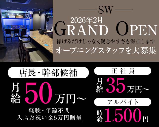 SW（エス ダブリュー）(北新地)のボーイ・男性求人