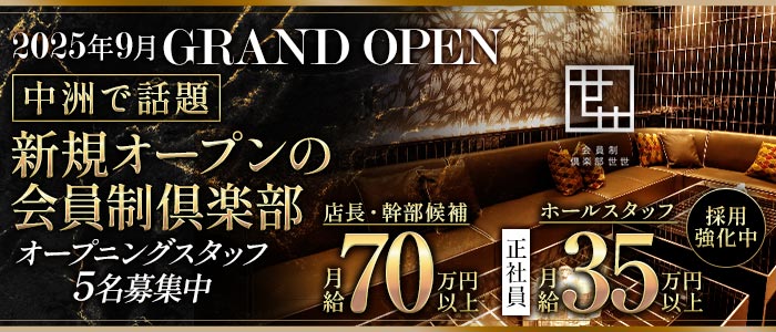 会員制倶楽部 世世（ゼゼ）(中洲)のボーイ・男性求人