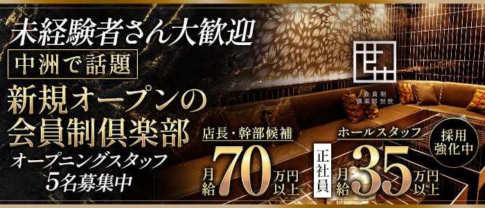 会員制倶楽部 世世（ゼゼ）(中洲)のボーイ・男性求人