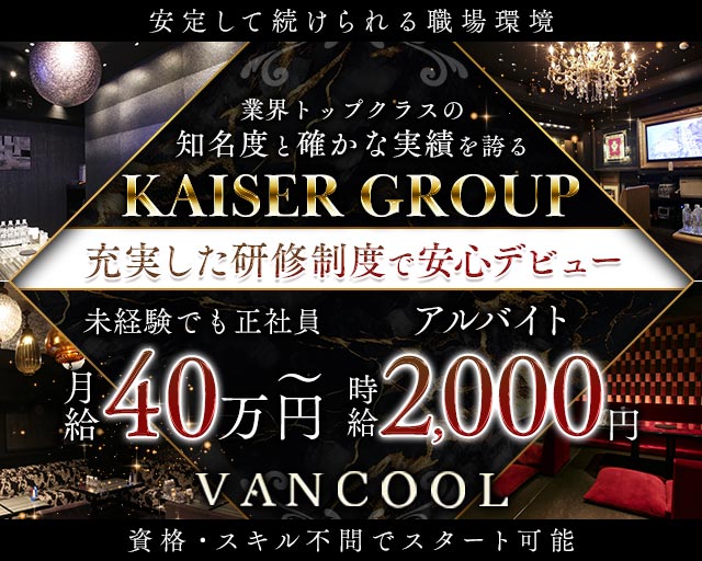 Club VANCOOL（ヴァンクール）(梅田)のボーイ・男性求人