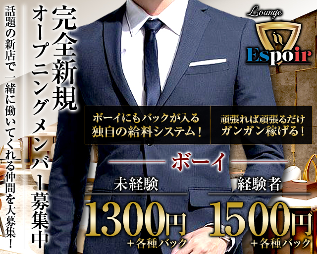 Espoir（エスポワール）(流川)のボーイ・男性求人