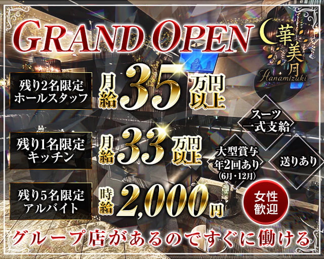 華美月-ハナミヅキ-(上野)のボーイ・男性求人