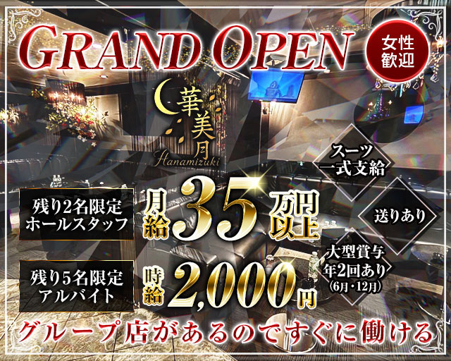 華美月-ハナミヅキ- バナー