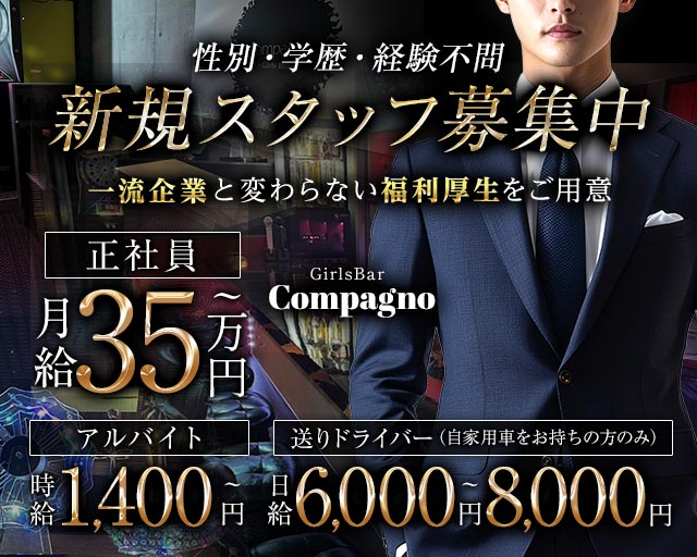 GirlsBar Compagno（コンパーニョ） 三軒茶屋ガールズバー バナー