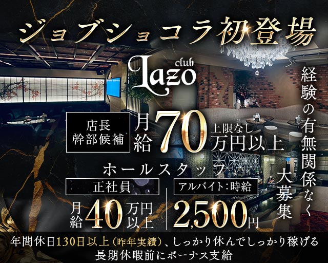 Club Lazo​（クラブラソ）(銀座)のボーイ・男性求人