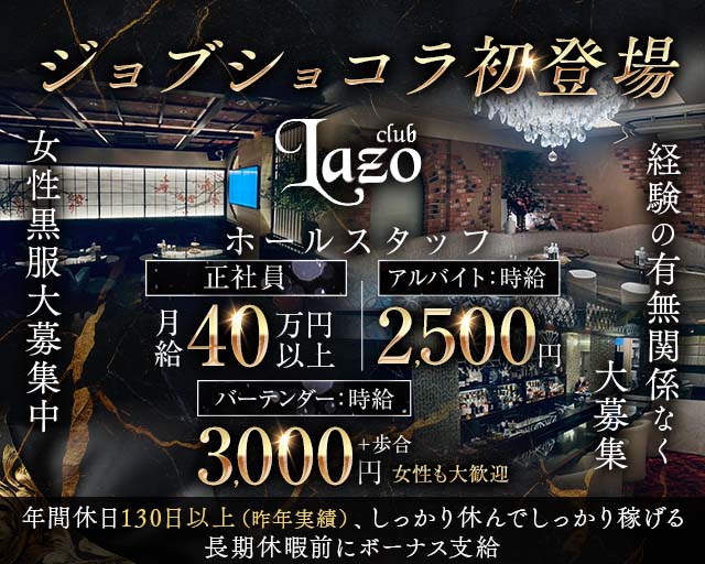 【銀座】Club Lazo​（クラブラソ）(銀座)のボーイ・男性求人