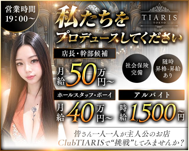 【各線渋谷駅】ClubTIARIS-ティアリス-(渋谷)のボーイ・男性求人