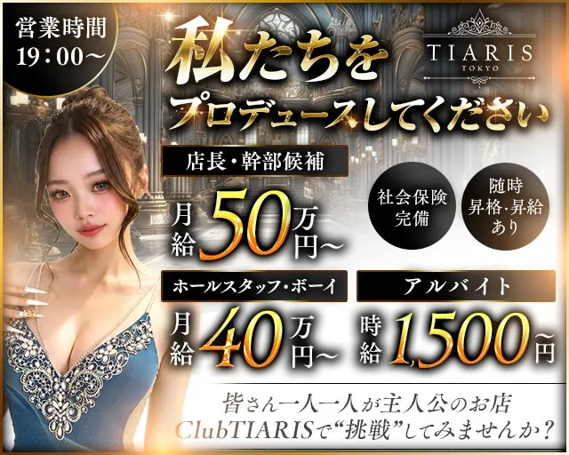 【各線渋谷駅】ClubTIARIS-ティアリス- 渋谷キャバクラ バナー