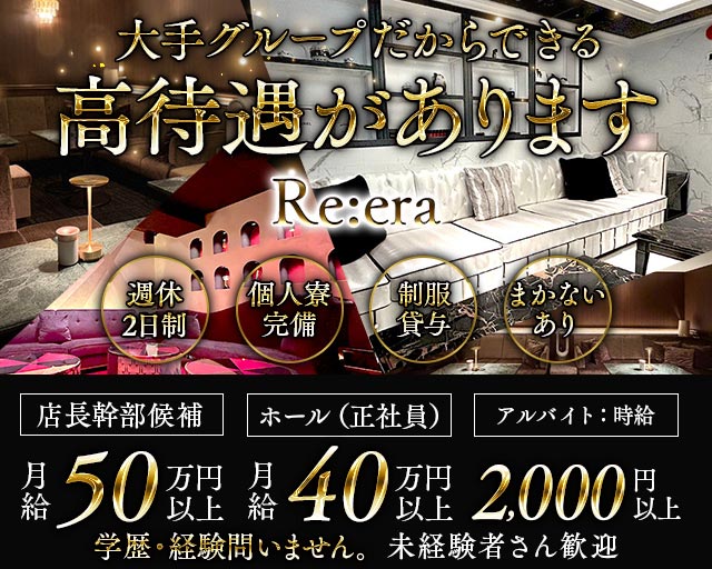Re:era リエラ(六本木)のボーイ・男性求人
