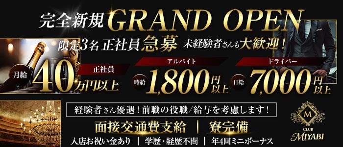 【南浦和】CLUB MIYABI‐ミヤビ‐(南浦和)のボーイ・男性求人