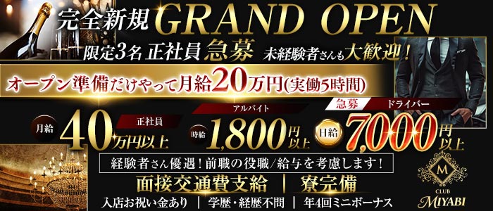 【南浦和】CLUB MIYABI‐ミヤビ‐(南浦和)のボーイ・男性求人