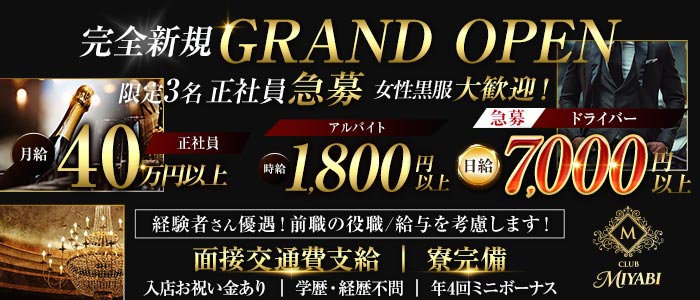 【南浦和】CLUB MIYABI‐ミヤビ‐(南浦和)のボーイ・男性求人