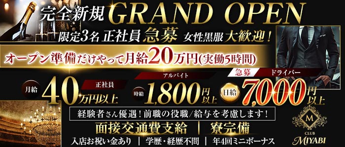 【南浦和】CLUB MIYABI‐ミヤビ‐(南浦和)のボーイ・男性求人