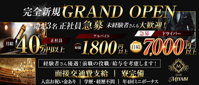 【南浦和】CLUB MIYABI‐ミヤビ‐(南浦和)のボーイ・男性求人