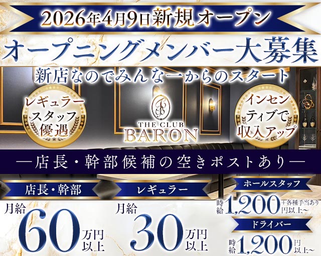 THE CLUB BARON（バロン）(古町)のボーイ・男性求人
