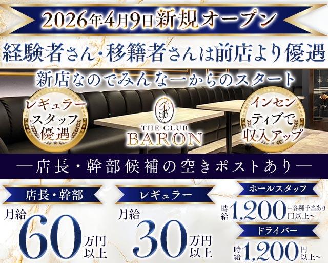 THE CLUB BARON（バロン） バナー