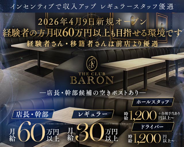 THE CLUB BARON（バロン）(古町)のボーイ・男性求人