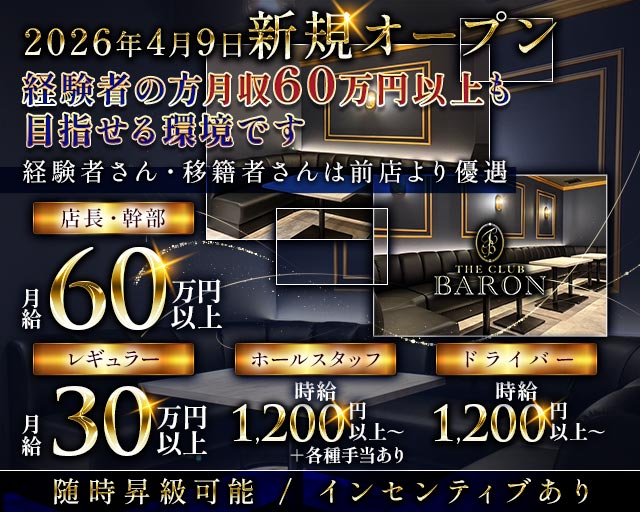 THE CLUB BARON（バロン）(古町)のボーイ・男性求人