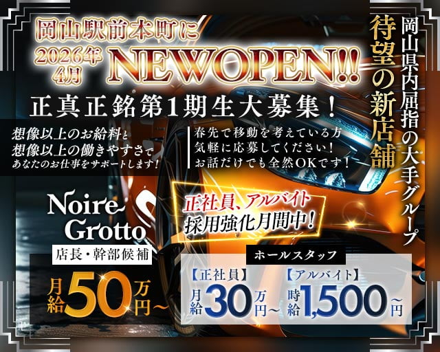 【岡山駅前本町】Noire Grotto（ノイル グロット） 中央町キャバクラ バナー