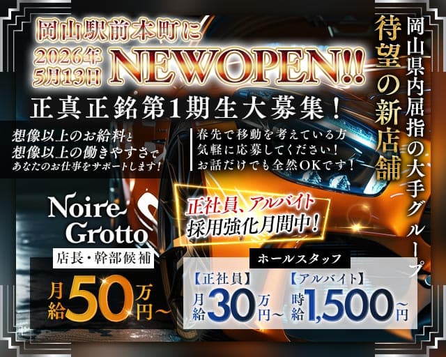 【岡山駅前本町】Noire Grotto（ノイル グロット）(中央町)のボーイ・男性求人