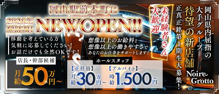 【岡山駅前本町】Noire Grotto（ノイル グロット）(中央町)のボーイ・男性求人