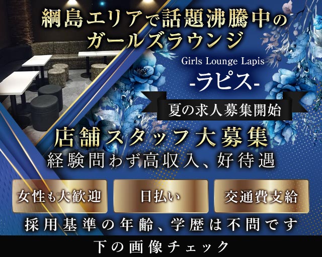 Girls Lounge Lapis -ラピス -(綱島)のボーイ・男性求人