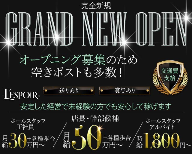 L&rsquo;ESPOIR（レスポワール）(北新地)のボーイ・男性求人